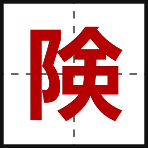 険
