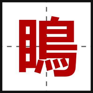 瞗
