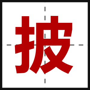 披