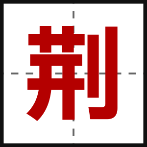 荆