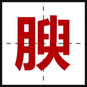腴
