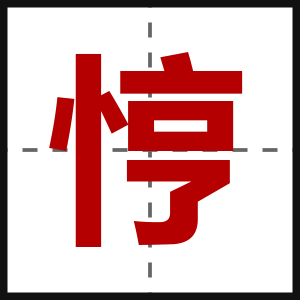 悙