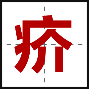 疥