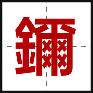 鑈