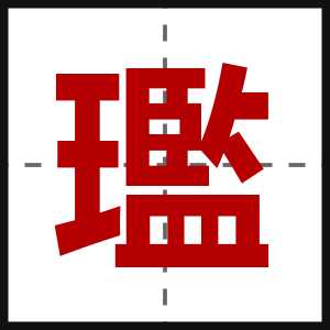 璼