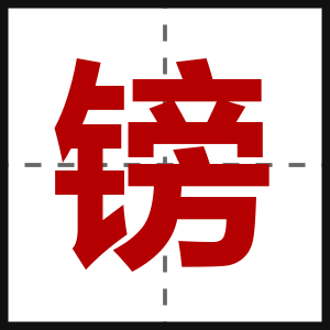 镑