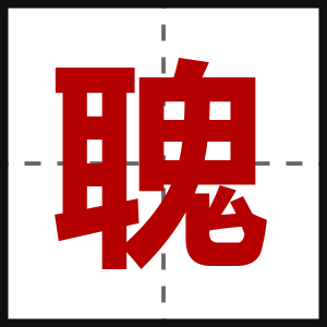 聭
