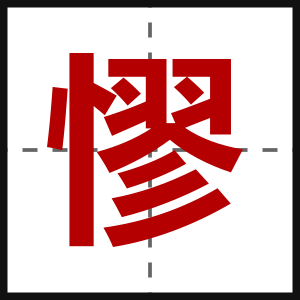 憀