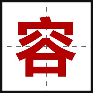 容