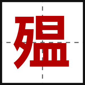 殟