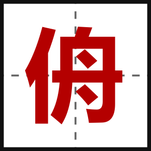 侜