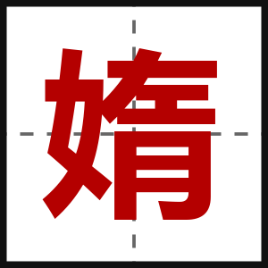 媠