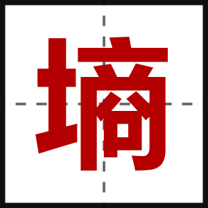 墒