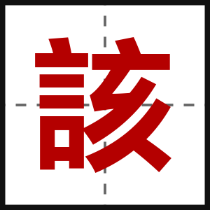 該