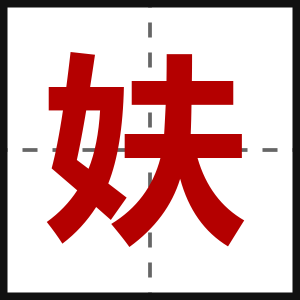 妋