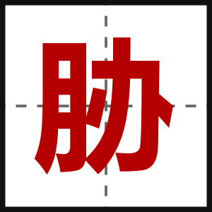 胁