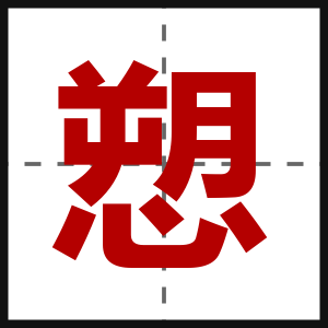 愬