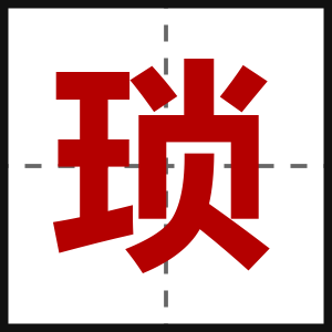 琐