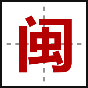 闽