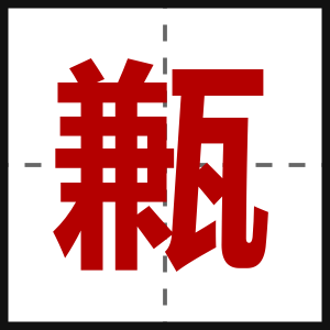 甉