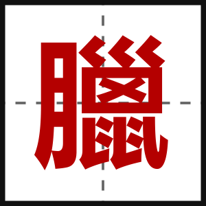臘