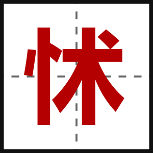 怵
