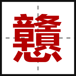 戇