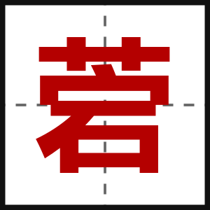 菪