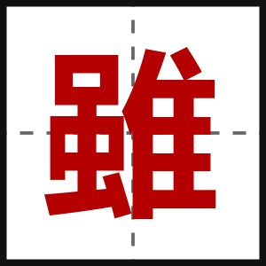 雖
