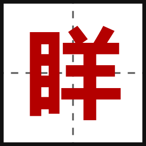 眻