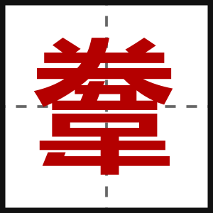 韏
