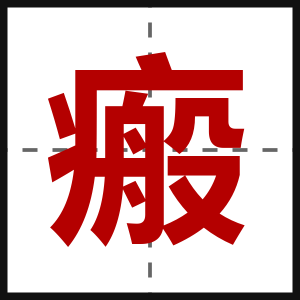 瘢