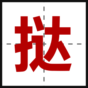 挞