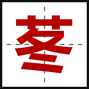 苳
