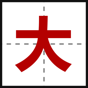 大