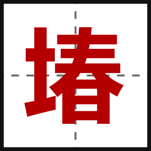 堾