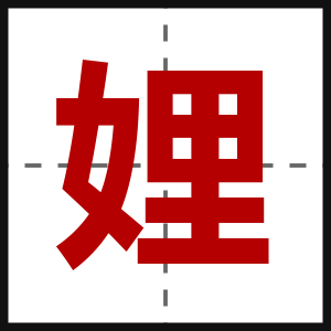 娌