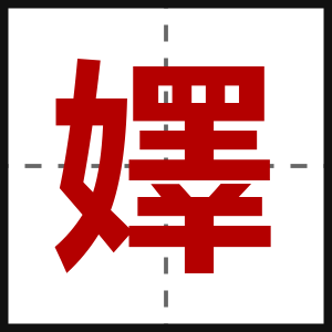 嬕