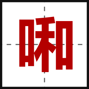 啝