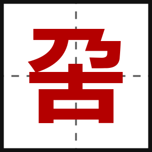 呄