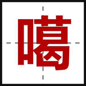 噶