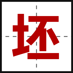 坯