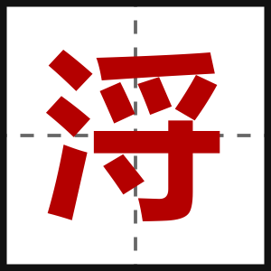 浖