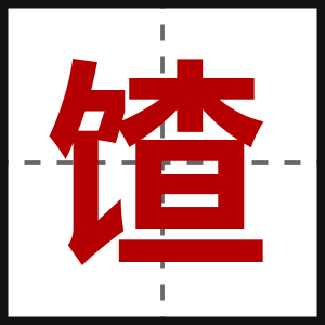 馇