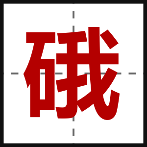 硪