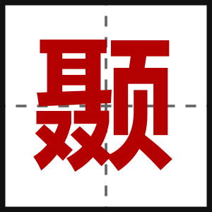 颞