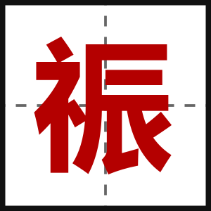 祳