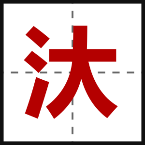 汏