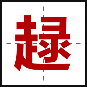 趢