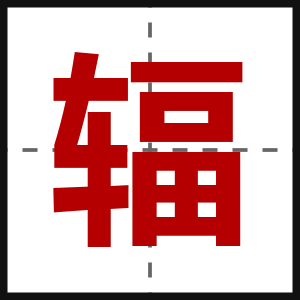 辐